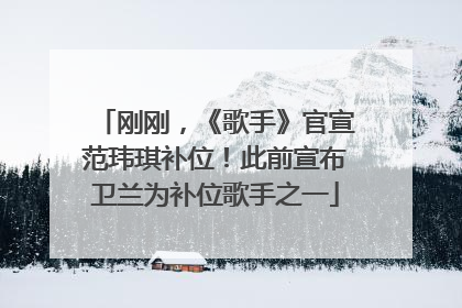 刚刚，《歌手》官宣范玮琪补位！此前宣布卫兰为补位歌手之一